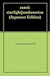 残映: ――スターライト純小説――