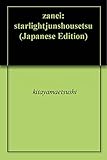 残映: ――スターライト純小説――