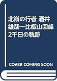 北嶺の行者酒井雄哉: 比叡山回峰二千日の軌跡