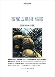 宿曜占星術 張宿 2018年後半の運気: 張宿さんの性格と2018年後半の運気 密教宿曜占星術2018