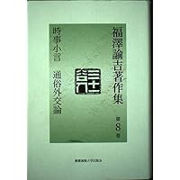 福澤諭吉著作集 (第12巻) | 福沢 諭吉, 松崎 欣一 |本 | 通販 | Amazon