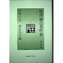 福澤諭吉著作集 (第8巻) | 福沢 諭吉, 岩谷 十郎, 西川 俊作 |本