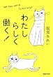 わたしらしく働く！