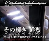 VALENTI(ヴァレンティ) ステップワゴン/スパーダ RP (H27/4-H29/8) JEWEL LEDルームランプシリーズ マップ/ルーム/リアルーム/ライセンスランプ 4点セット RL-PCS-RP1-1