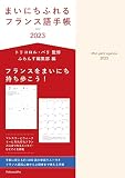 まいにちふれるフランス語手帳　2023