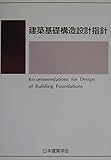 建築基礎構造設計指針 第2版: 2001改定