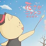花さかニャンコ