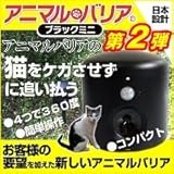 ☆3台セット☆ アニマルバリア® 猫よけ ブラックミニ ≪第2弾！猫よけに特化したコンパクトモデル≫ [U-ANB-04-BK_3SET]