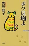 ボクは猫よ (WAC BUNKO)