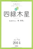 四緑木星 (九星占い マイ・デイリー 2014)