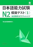 日本語能力試験N2 模擬テスト〈1〉