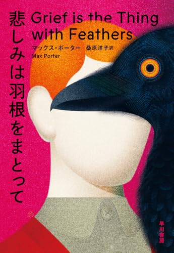 マックス・ポーター:悲しみは羽根をまとって