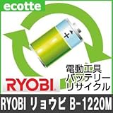 【お預かり再生】 B-1220M B1220M 12V 2.0Ah リョービ RYOBI 電動工具 バッテリー リサイクル サービス 1個単位 【6ヶ月保証付】