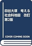四谷大塚　考える社会科地図　改訂第2版
