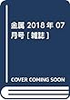 金属 2018年 07 月号 [雑誌]
