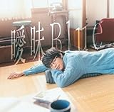 曖昧Blue (通常盤) (特典なし)