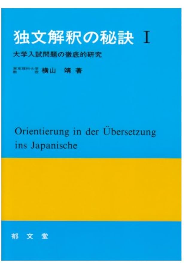 文法復習 やさしい独文解釈 有田潤 三修社 ドイツ語 独文解釈 参考書