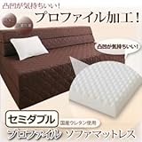 ソファーマットレス セミダブル ダークブラウン 凸凹が気持ちいい!プロファイル・ソファマットレス （防ダニ抗菌防臭機能わた配合）