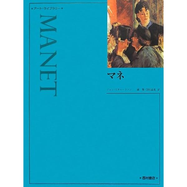 マネ | アンリ ララマン, 宮下 規久朗 |本 | 通販 | Amazon