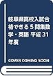 岐阜県高校入試合格できる5問集数学・英語 平成31年度