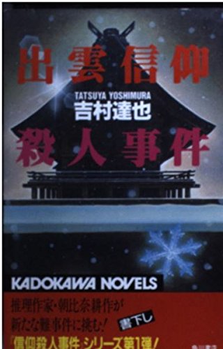 吉村達也:出雲信仰殺人事件 (カドカワノベルズ)