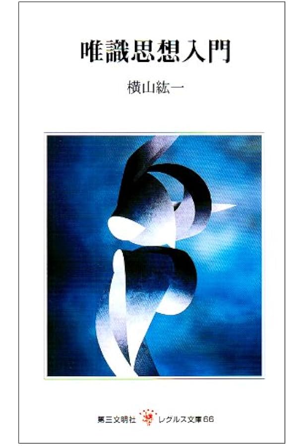 唯識仏教辞典 | 横山 紘一 |本 | 通販 | Amazon