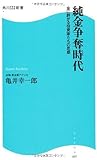 純金争奪時代  金に群がる投資家たちの思惑  角川SSC新書