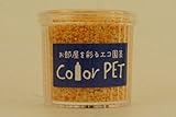 カラーペット（あんず色）６個セット