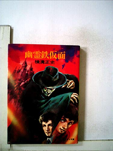 幽霊鉄仮面 (ソノラマ文庫 18)