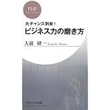 ビジネス力の磨き方 (PHPビジネス新書 27)