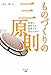ものづくりの三原則―世界に通用する創造力を育むために ものづくりの三原則―世界に通用する創造力を育むために