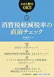 消費税軽減税率の直前チェック