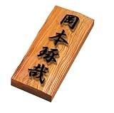 風水的にもよいとされる◆高級銘木イチイ一位表札(浮き彫り)　i21088u　職人手作りオーダーメイド表札