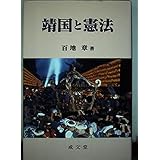 靖国と憲法 (成文堂選書 42)