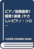 PPショパンピアノ協奏曲第1番第1楽章 (やさしいピアノ・ソロ コンチェルト(ピアノ)