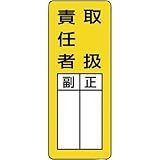 ユニット マグネット指名標識 取扱責任者・ゴムマグネット・200X80 81365