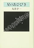 星のあひびき