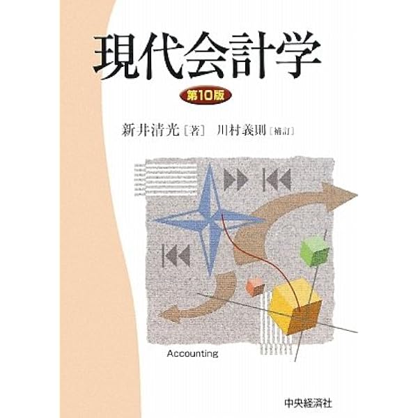 新版 現代会計学(第3版) | 新井清光, 川村義則 |本 | 通販 | Amazon