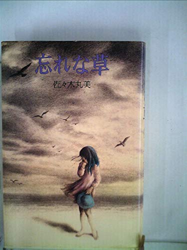 佐々木丸美:忘れな草 (1978年)