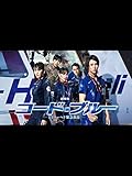 劇場版 コード・ブルー ‐ドクターヘリ緊急救命‐