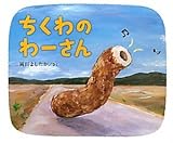 ちくわのわーさん
