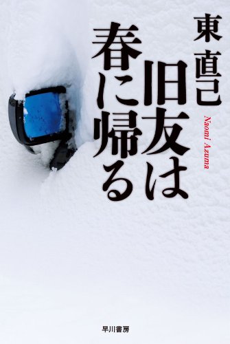 東直己:旧友は春に帰る (ハヤカワ文庫JA)