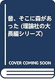 昔、そこに森があった (理論社の大長編シリーズ)