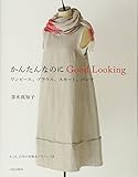 かんたんなのにＧｏｏｄ　Ｌｏｏｋｉｎｇ　―ワンピース、ブラウス、スカート、パンツ―