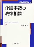 介護事故の法律相談 (最新青林法律相談)