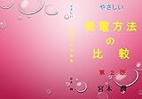 やさしい　発電方法の比較: 第２版