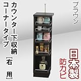 家具工場直販 カウンター下収納 コーナー （右/ブラウン） 日本製 カウンター下のスペースを有効活用 キッチン収納 家具ファクトリー (右タイプ【右用】, ブラウン【木目】)