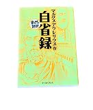 自省録 (まんがで読破 MD109)