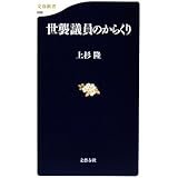 世襲議員のからくり (文春新書 698)