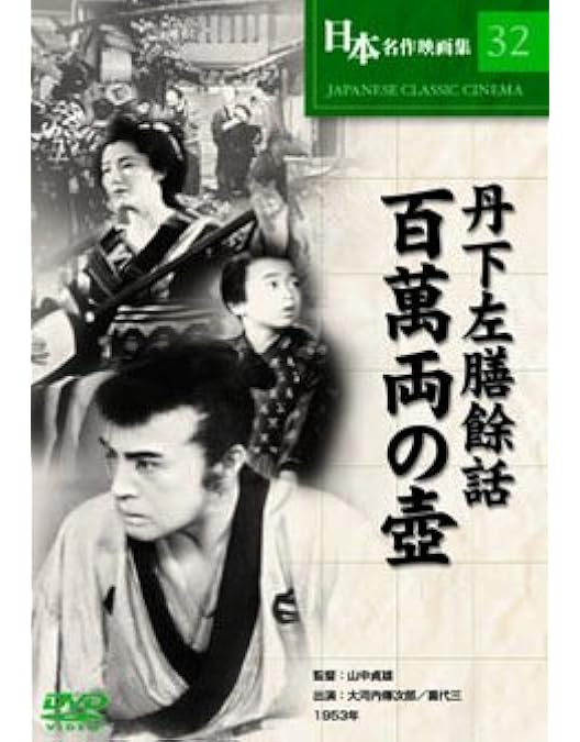 山中貞雄 日活作品集 DVD-BOX〈初回限定生産・2枚組〉 Amazon.co.jp